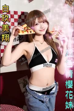 白玖美翔 (340737) - 影片 2 - 日本妹 高雄 - 展示用 定點茶/外約/外送茶