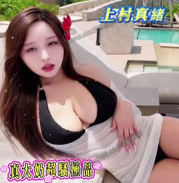 上村真緒 (X5W6XP2M6T) - 影片 2 - 日本妹 高雄 - 展示用 定點茶/外約/外送茶