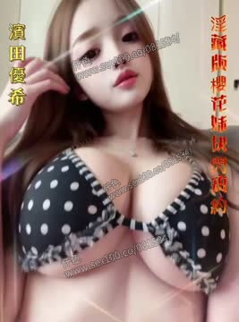 濱田優希 (YKQWBWEC39) - 影片 2 - 日本妹 台中 - 展示用 定點茶/外約/外送茶