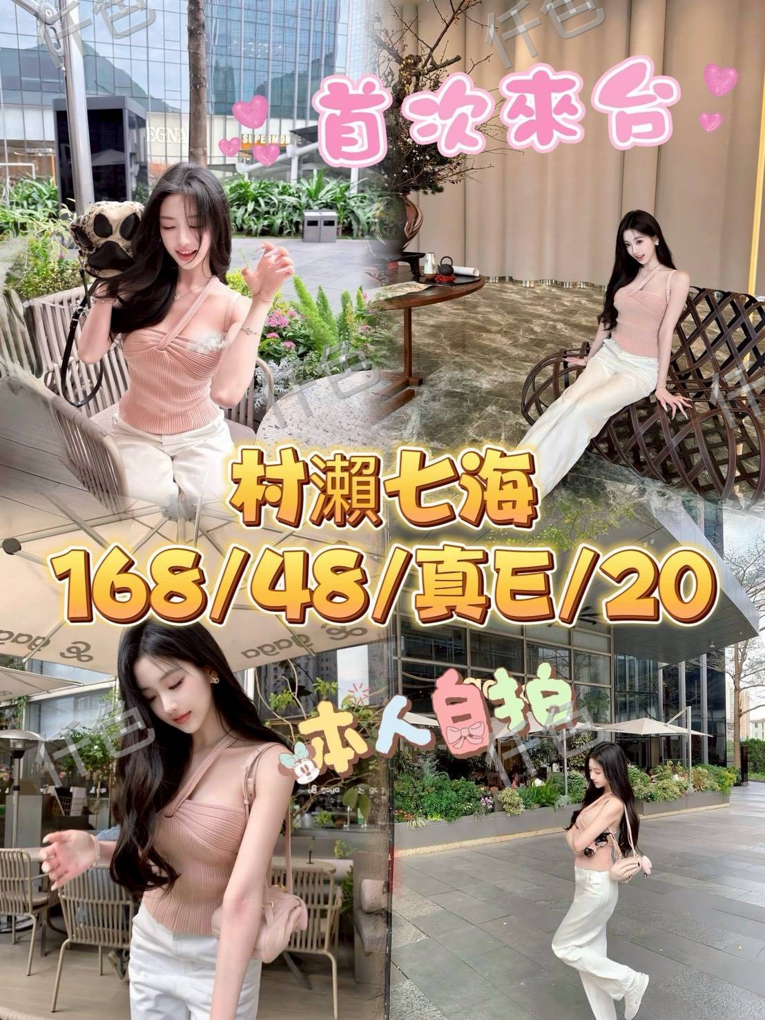 村瀨七海