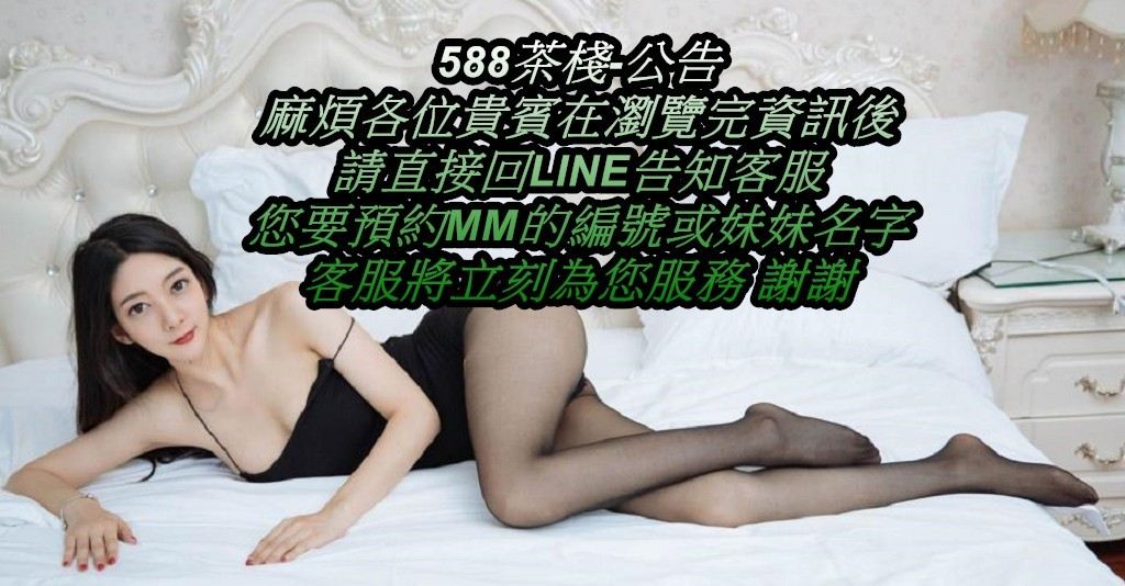588茶棧約妹