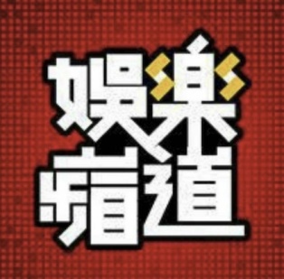 娛樂頻道