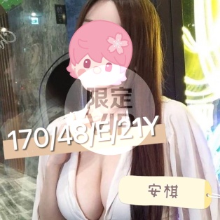 安棋