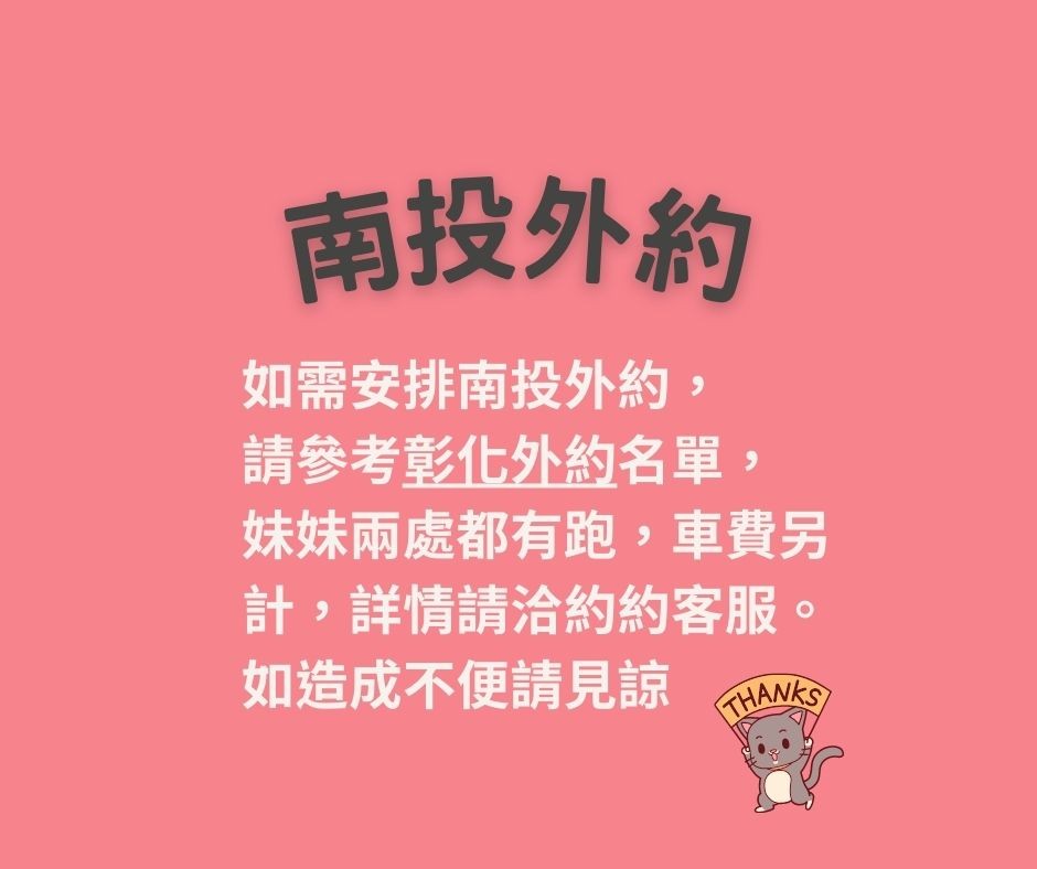 南投外約-台妹