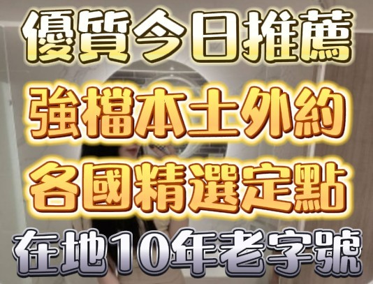 全台熱門嚴選-外約/定點♥︎約妹