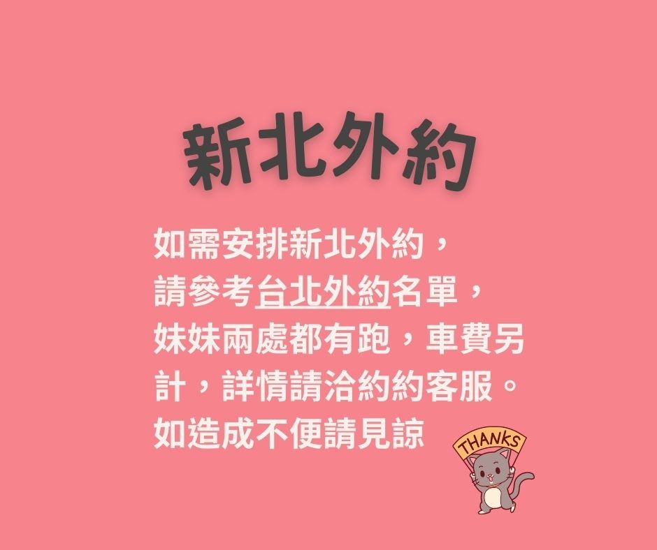 新北外約-台妹	