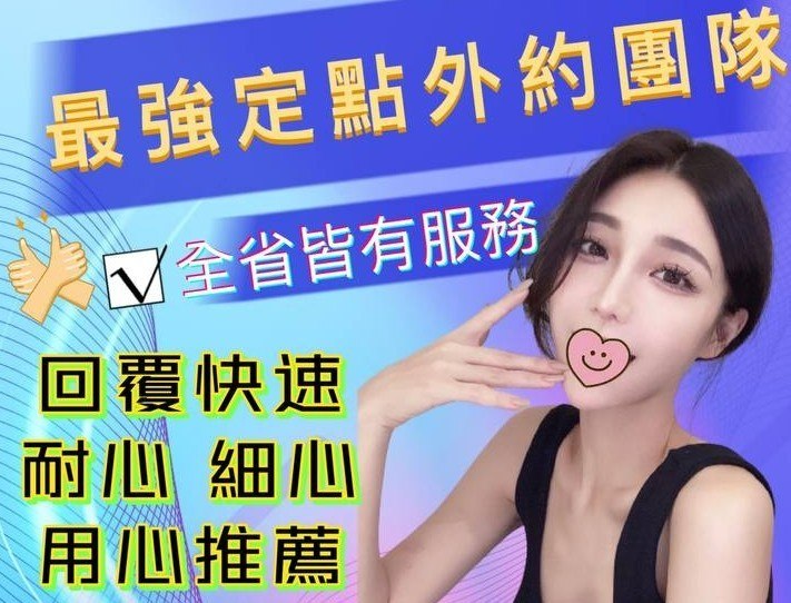 全台熱門嚴選-外約/定點♥︎約妹