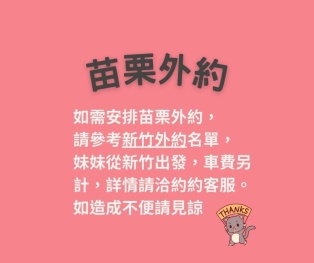 苗栗外約-台妹