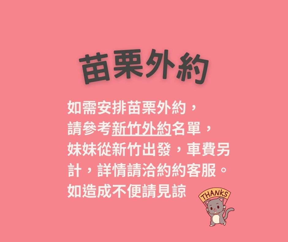 苗栗外約-台妹