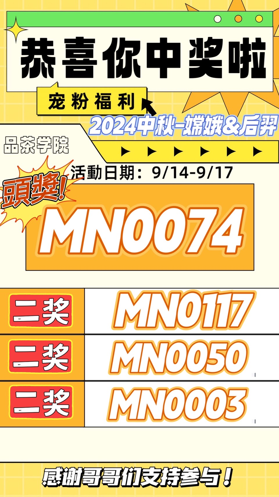 2024中秋開獎