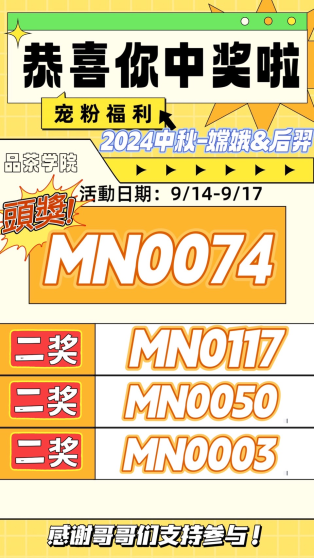 2024中秋開獎