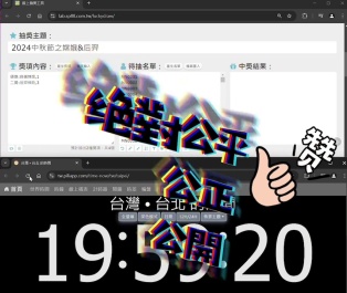 2024中秋開獎