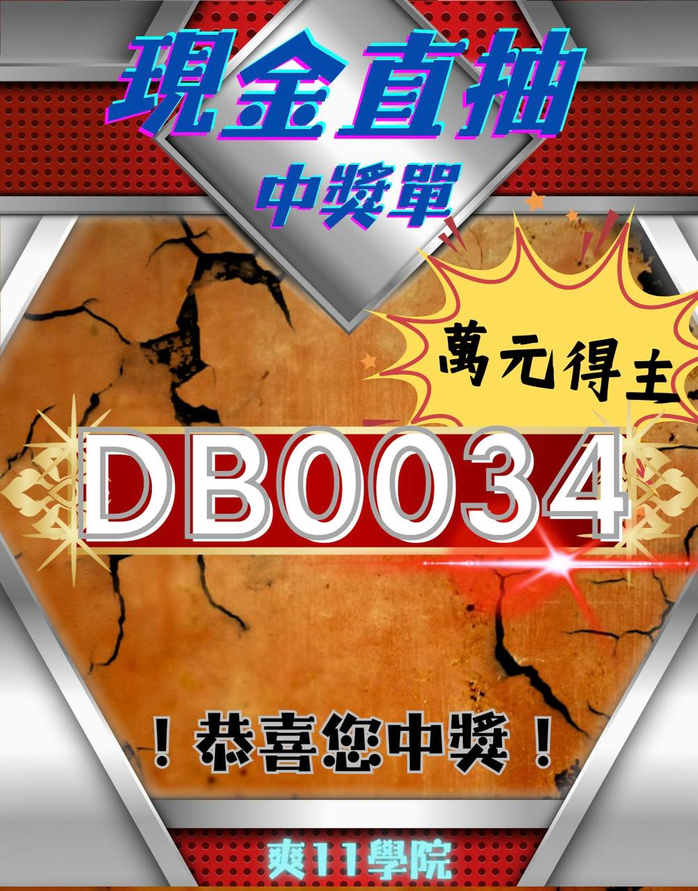 爽11集結.爽死尼