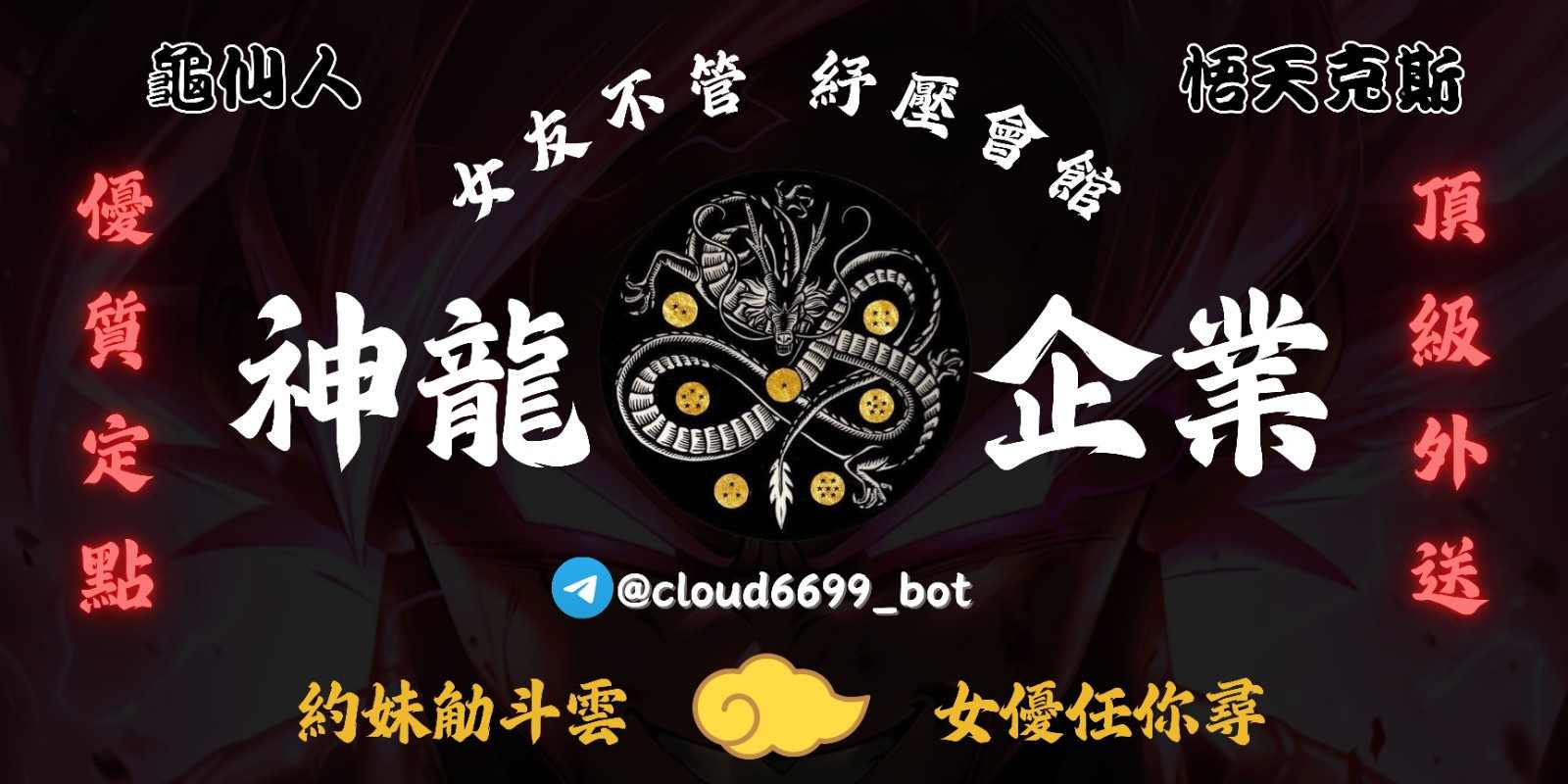神龍企業約妹