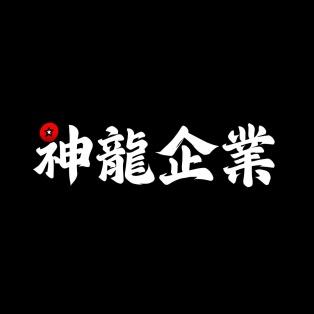神龍企業