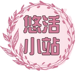 悠活小站