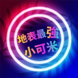 地表最強_小可米