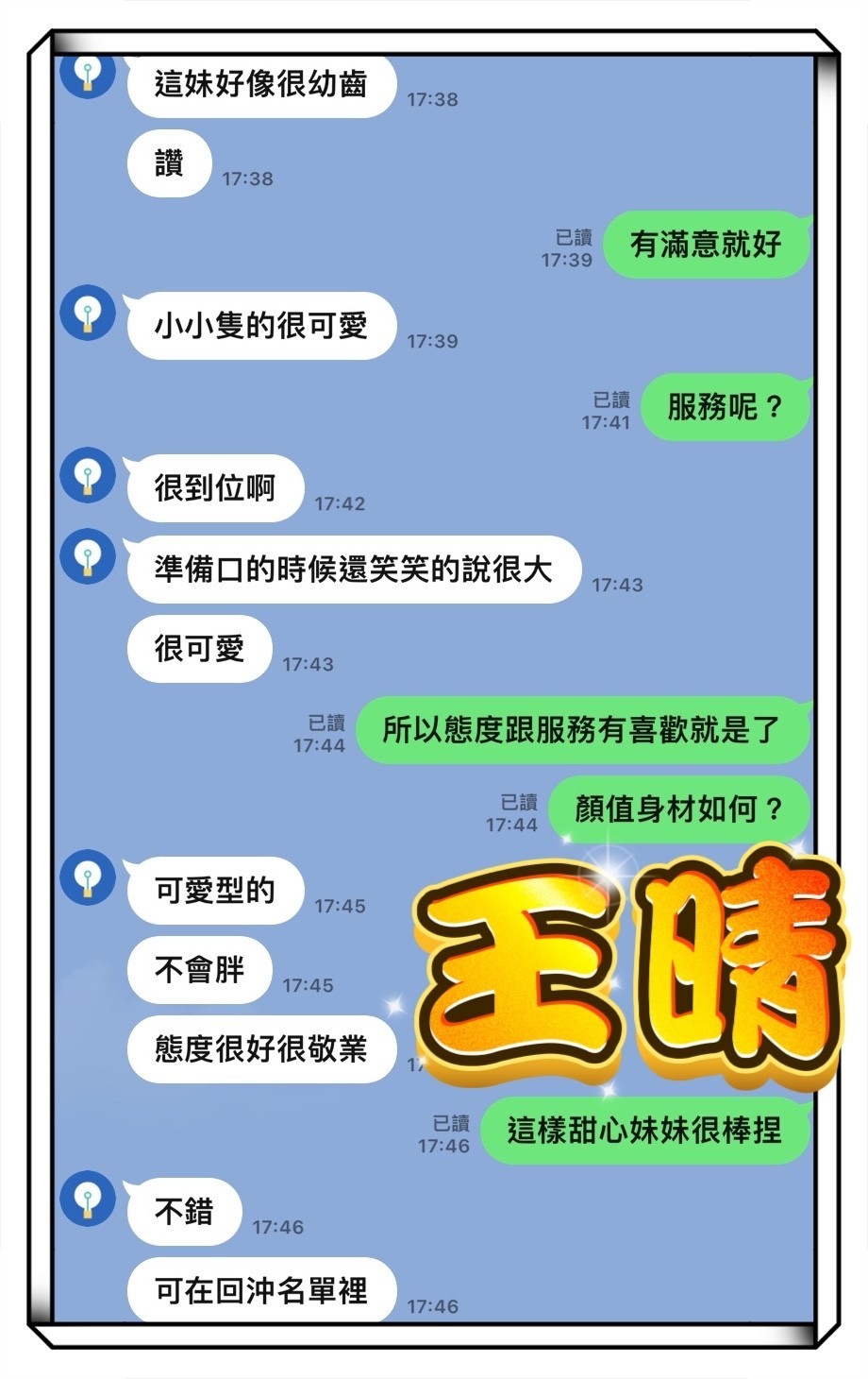 王晴