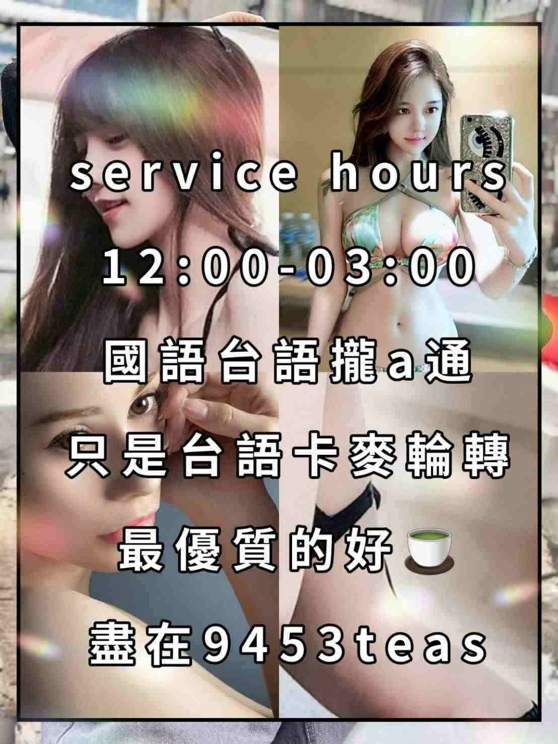 最優質的🍵在9453teas約妹