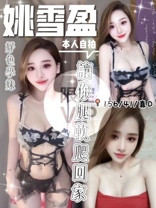 姚雪盈