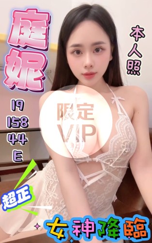 庭妮