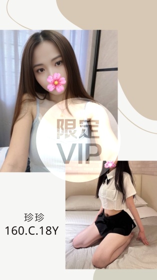 珍珍