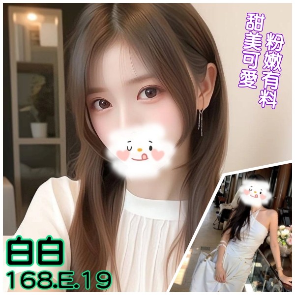 白白