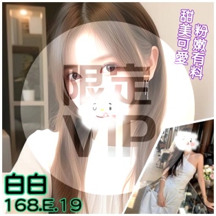 白白