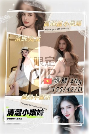 妍妍 