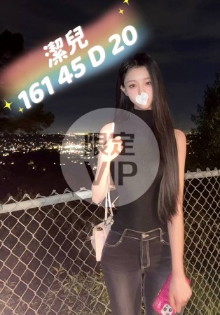 潔兒