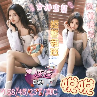 悅悅