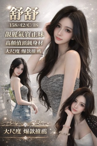舒舒
