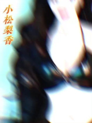 小松梨香