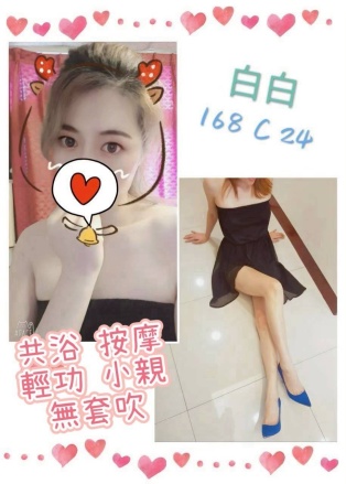 白白