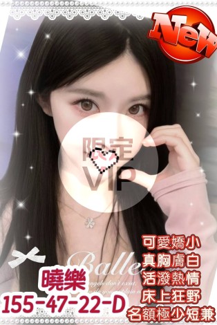曉樂