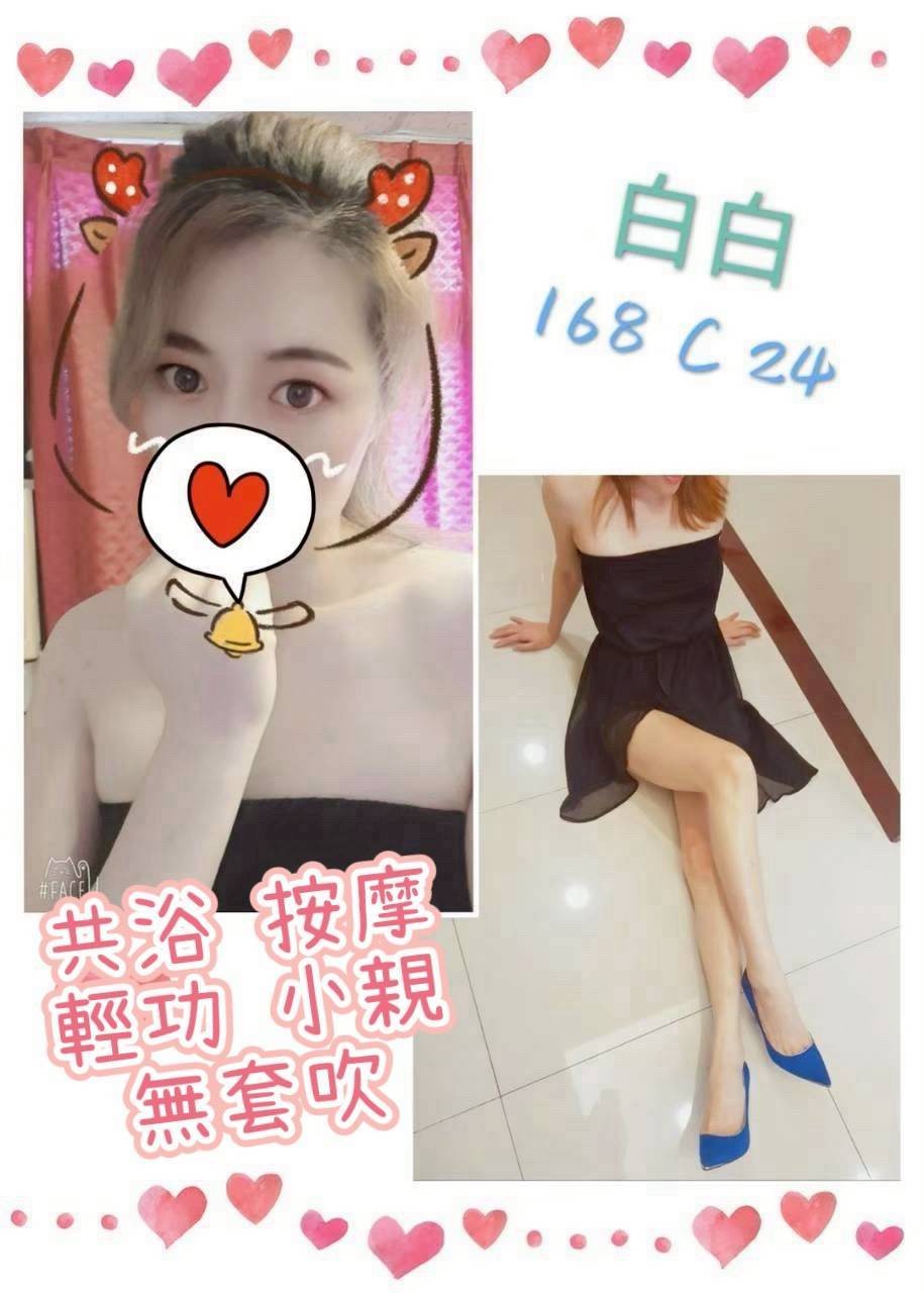 白白