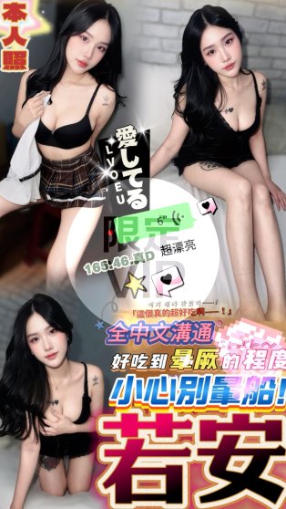 若安