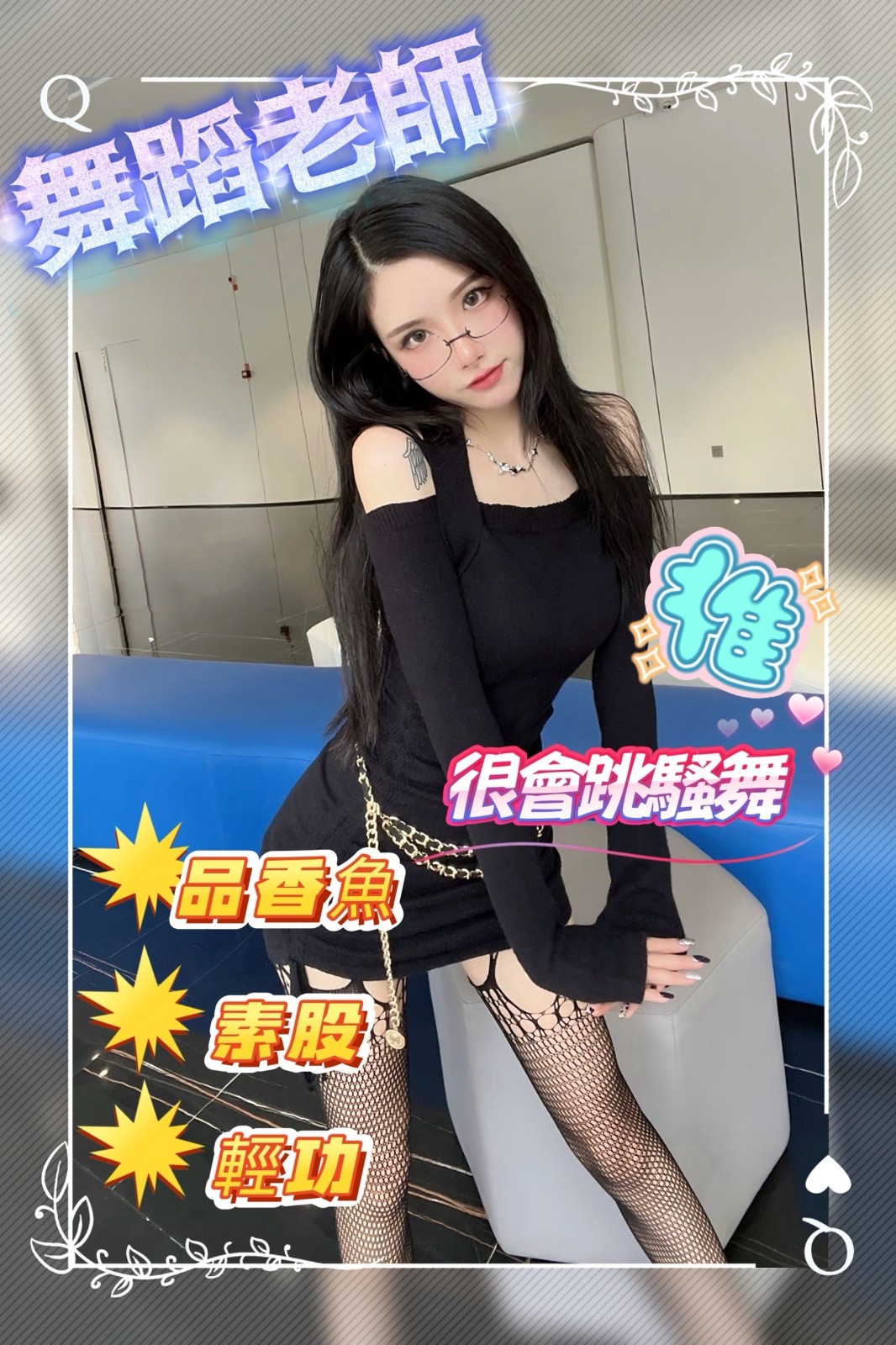 舞蹈老師
