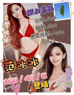 中壢區M范冰冰