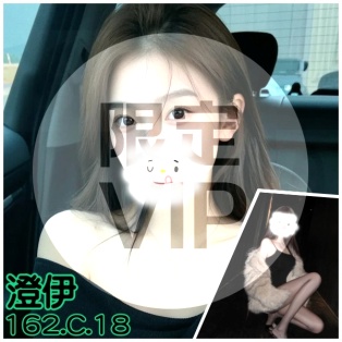 澄伊