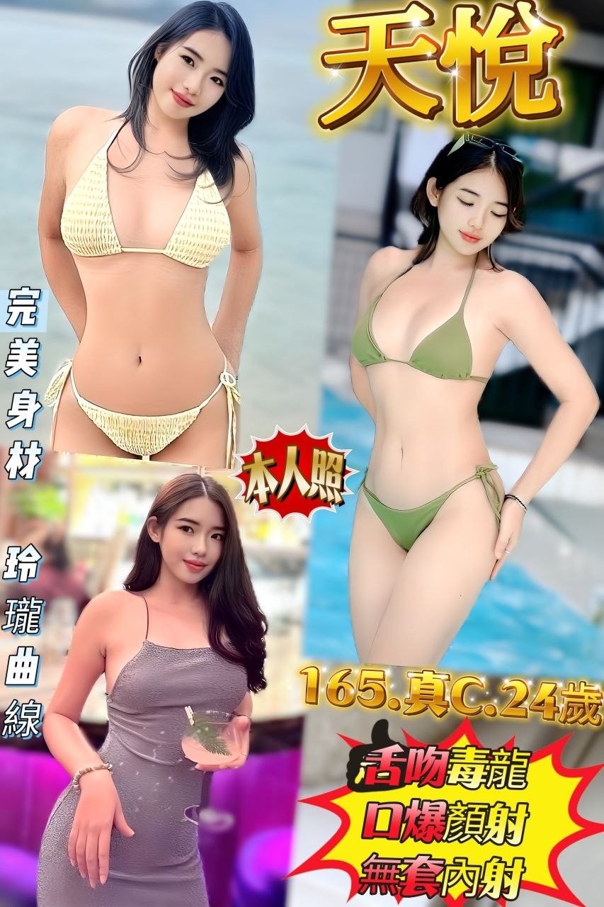 天悅