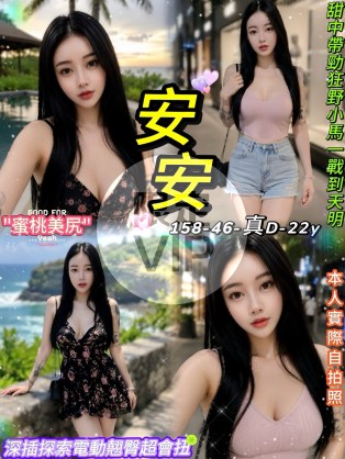 安安