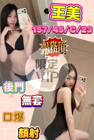 王美