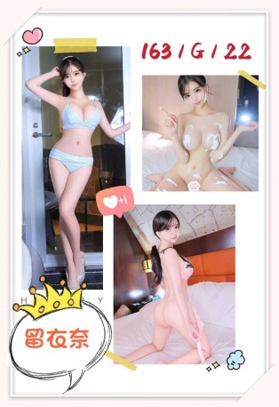 留衣奈