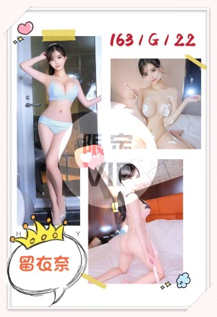 留衣奈