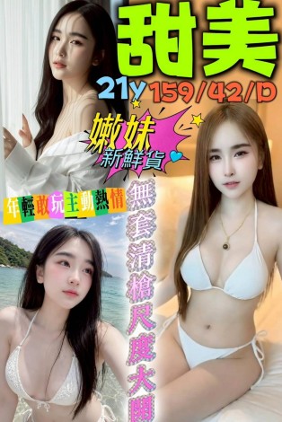 甜美
