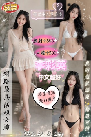 李彩英