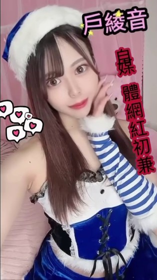 戶綾音