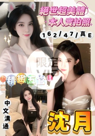 沈月