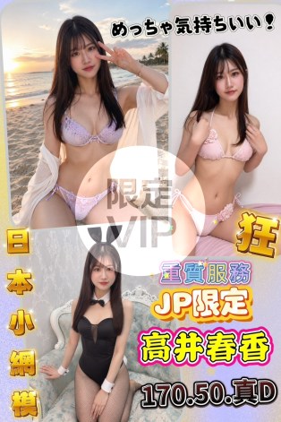 高井春香